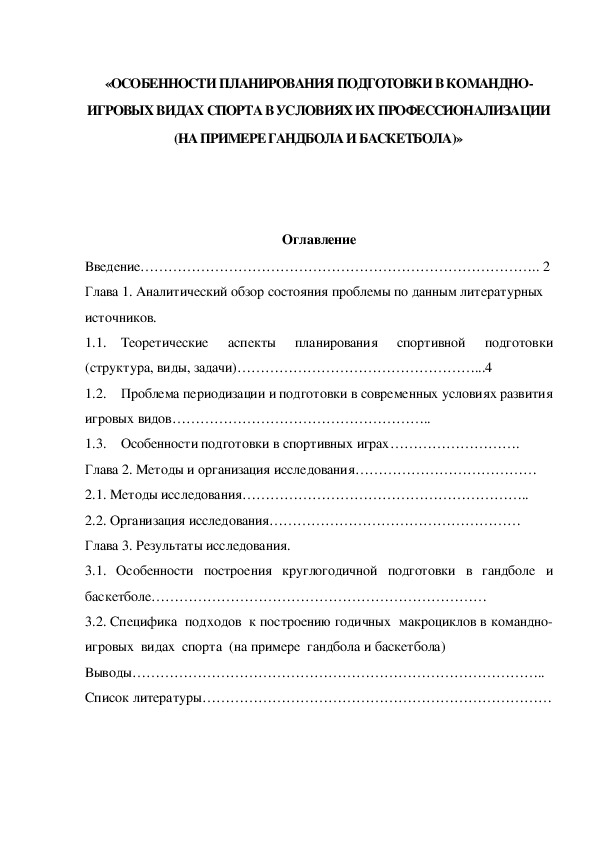 Обложка для материала «ОСОБЕННОСТИ ПЛАНИРОВАНИЯ ПОДГОТОВКИ В КОМАНДНО-ИГРОВЫХ ВИДАХ СПОРТА В УСЛОВИЯХ ИХ ПРОФЕССИОНАЛИЗАЦИИ (НА ПРИМЕРЕ ГАНДБОЛА И БАСКЕТБОЛА)»