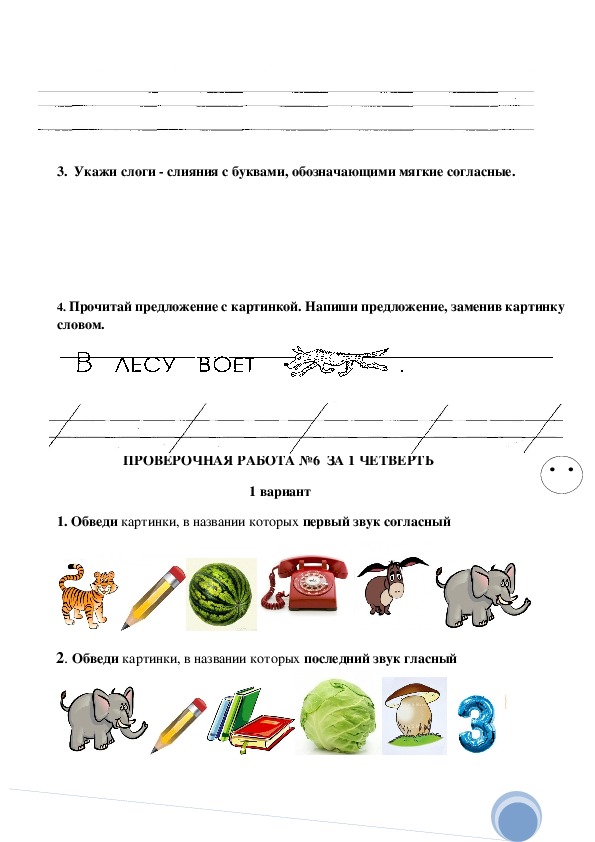 Проверочные работы по грамоте 1 класс. Проверочная работа по обучению грамоте 1 класс 1 четверть.