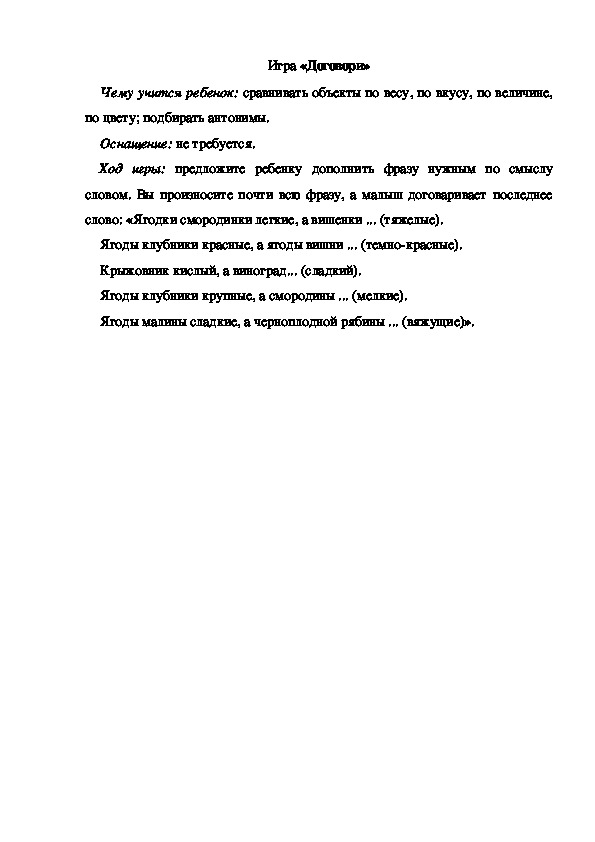 Обложка для материала Игра по теме "Ягоды" -  «Договори» - старшая группа