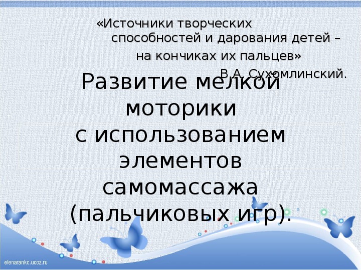 Обложка для материала Презентация Развитие мелкой моторики с использованием элементов самомассажа (пальчиковых игр).