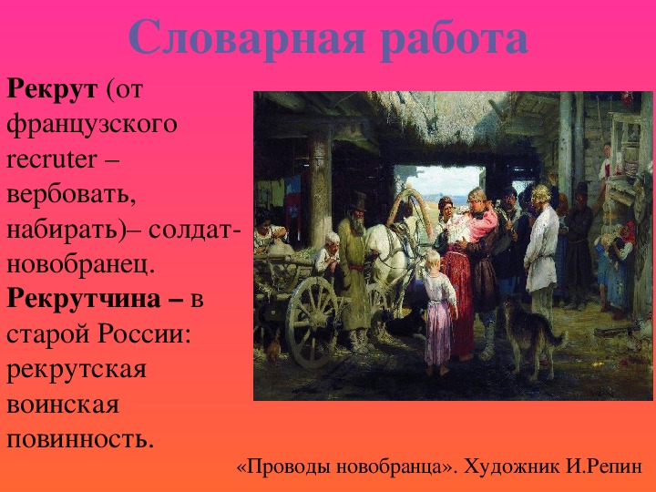 Слово рекрут. Илья Репин проводы новобранца. Репин рекрутская повинность. Картина проводы новобранца. Рекруты при Петре.