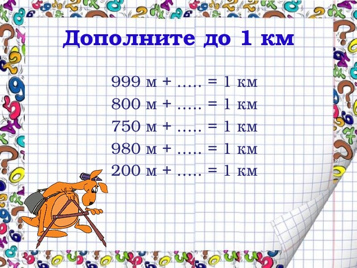 50 км таблица. Математика 4 класс единицы длины. Единицы длины километр.