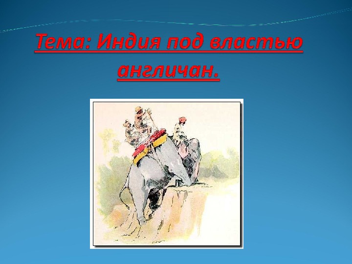 Обложка для материала Презентация по курсу всеобщей истории: «Индия под властью англичан» (проф.-техническое образование)