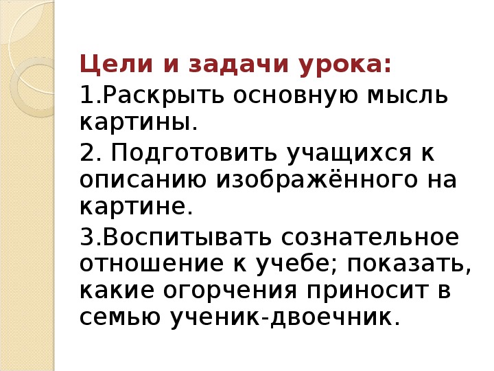 Основная мысль картины опять двойка 5 класс