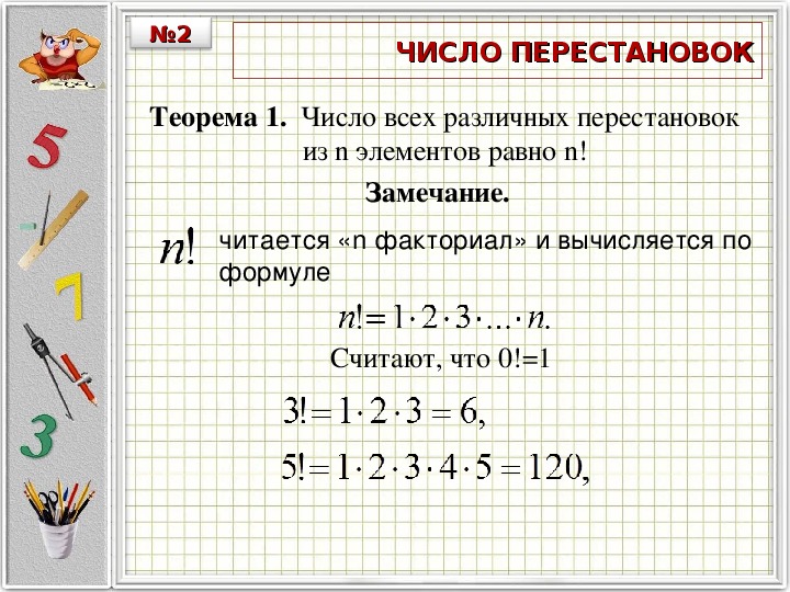 Правило умножения перестановки и факториалы презентация