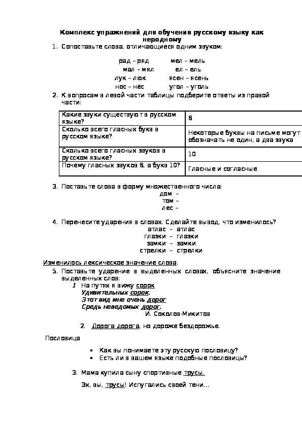 Комплекс упражнений для обучения русскому языку как неродному