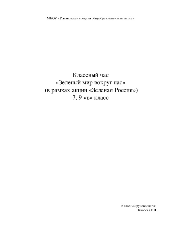 Классный час «Зеленый мир вокруг нас»  (в рамках акции «Зеленая Россия») 7, 9 «в» класс