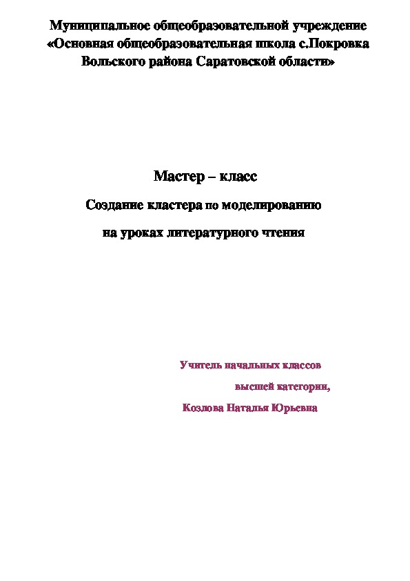 Мастер – класс Создание кластера по моделированию  на уроках литературного чтения