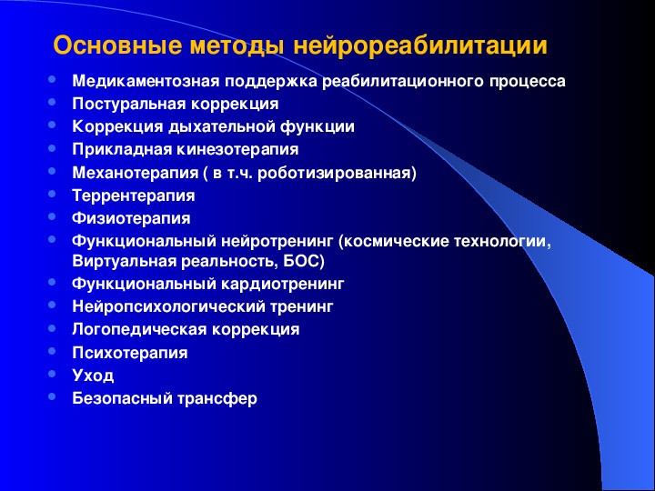 Нейрореабилитация патологии и нейрореабилитации. Методы нейрореабилитации. Методы реабилитационного процесса. Принципы нейрореабилитации. Методы комплексной нейрореабилитации.