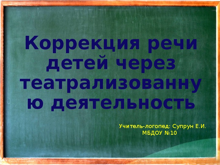 Коррекция речи детей через театрализованную деятельность