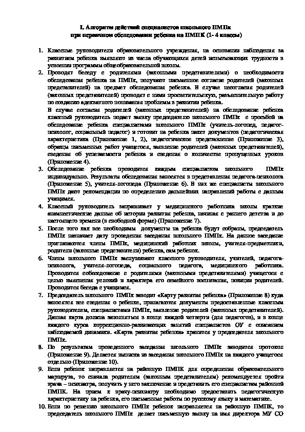 Обложка для материала Алгоритм действий специалистов школьного ПМПк