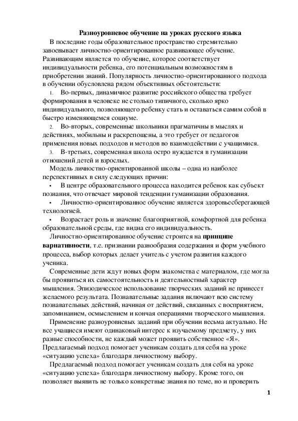 Обложка для материала Методическая разработка по русскому языку на тему:  Разноуровневое обучение на уроках русского языка