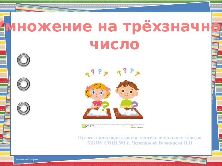 Разработка по математике на тему "Умножение на двузначное число" (4 класс, математика)