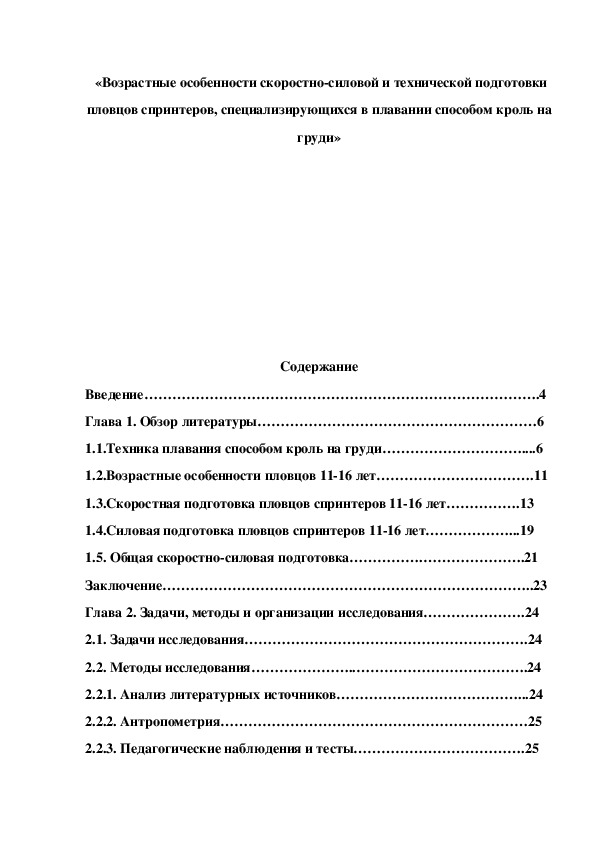 Обложка для материала «Возрастные особенности скоростно-силовой и технической подготовки пловцов спринтеров, специализирующихся в плавании способом кроль на груди»