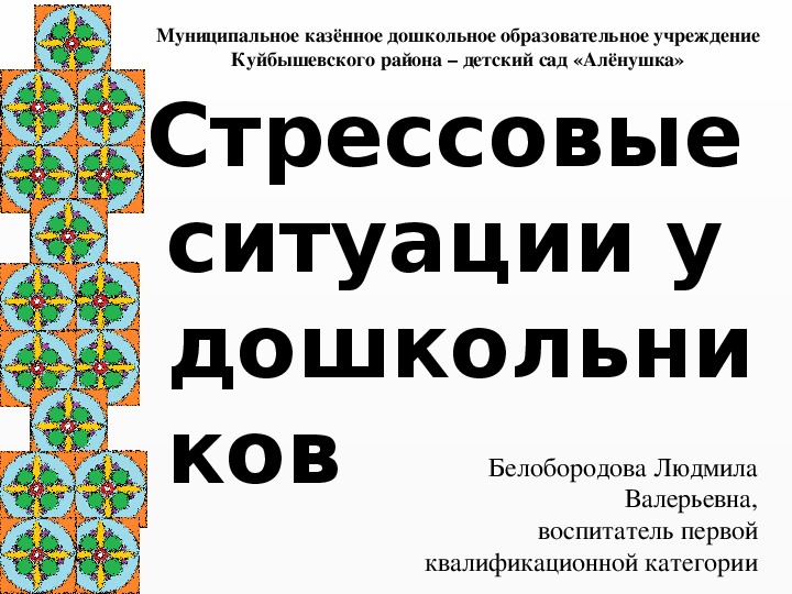 "Стрессовые ситуации у дошкольников"