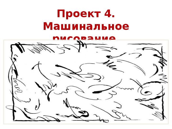 Презентация к докладу "Теоретические и практические основы арт-терапии".