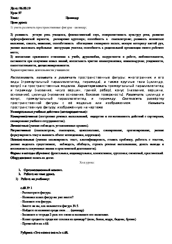Обложка для материала Конспект урока "Цилиндр" (4 класс, математика)