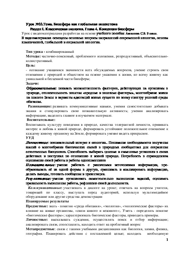 Обложка для материала Конспект урока "Биосфера как глобальная экосистема" 9 класс