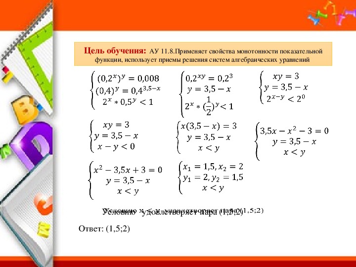 Презентация  по математике на тему "Решение систем показательных уравнении и неравенств"(11 класс. Математика)