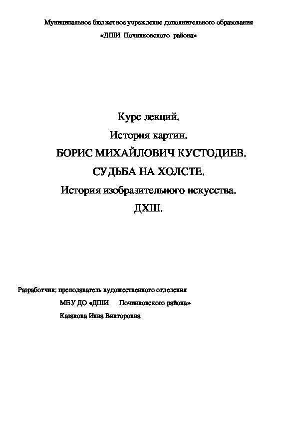 Обложка для материала Курс лекций. История картин.    БОРИС МИХАЙЛОВИЧ КУСТОДИЕВ.  СУДЬБА НА ХОЛСТЕ. История изобразительного искусства. ДХШ.