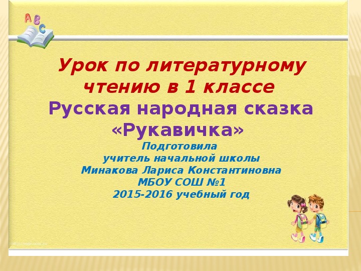 Рукавичка 1 класс урок литературное чтение школа россии презентация