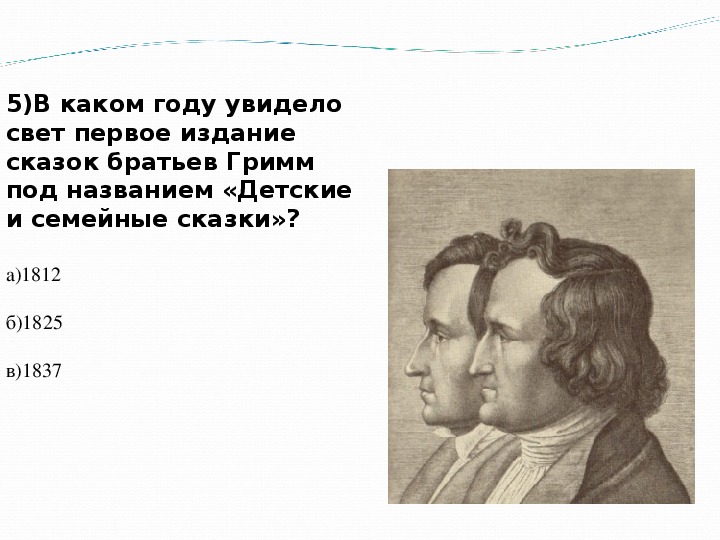 Составить план статьи о братьях гримм