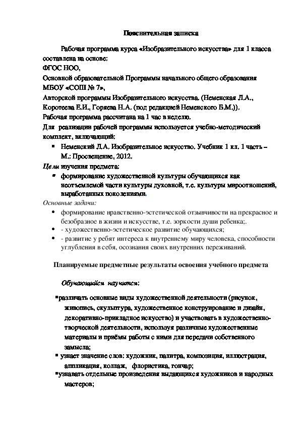 Рабочая программа по ИЗО (1 класс, Школа России)