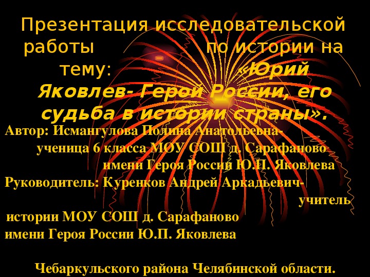 Презентация исследовательской работы по истории на тему "Юрий Яковлев Герой России, его судьба в истории страны"