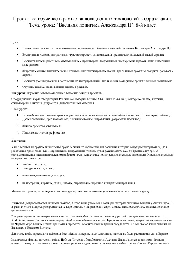Обложка для материала Проектное обучение в рамках инновационных технологий в образовании. Тема урока: "Внешняя политика Александра II". 8-й класс