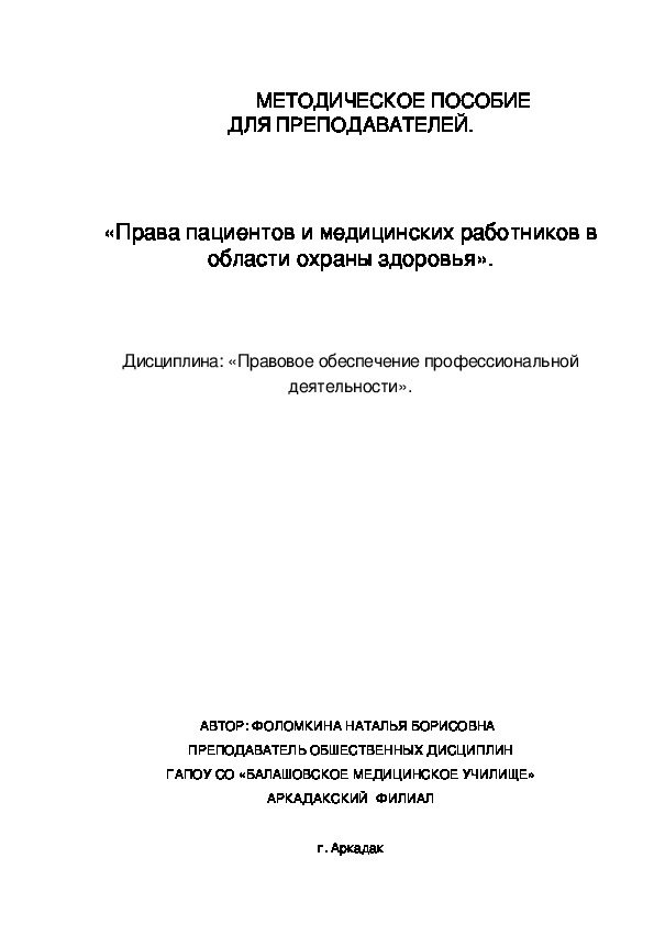 МЕТОДИЧЕСКОЕ ПОСОБИЕ ДЛЯ ПРЕПОДАВАТЕЛЕЙ.   «Права пациентов и медицинских работников в области охраны здоровья».  Дисциплина: «Правовое обеспечение профессиональной деятельности».