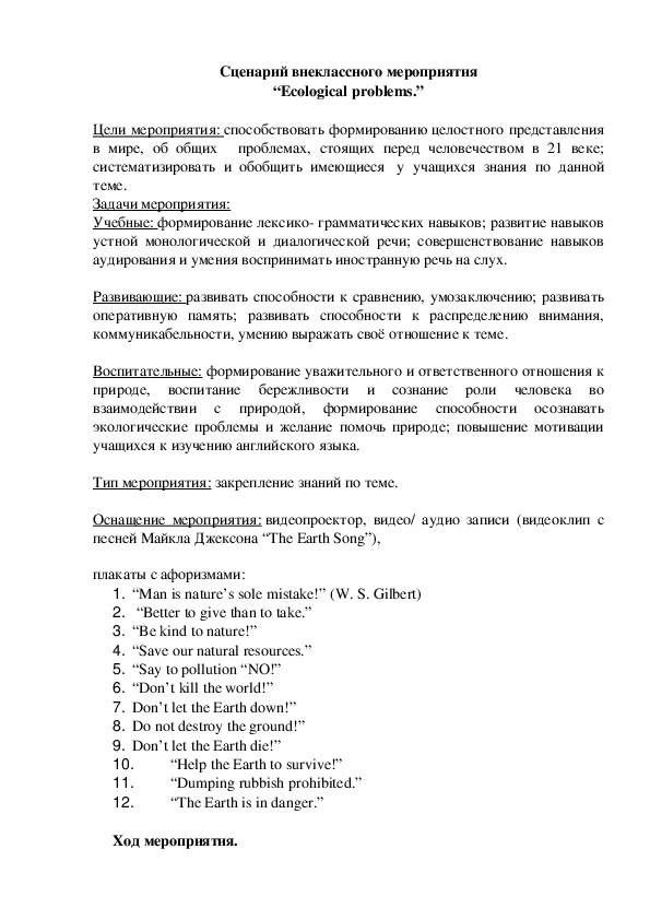 Конспект внеклассного мероприятия по английскому языку "Ecological problems"