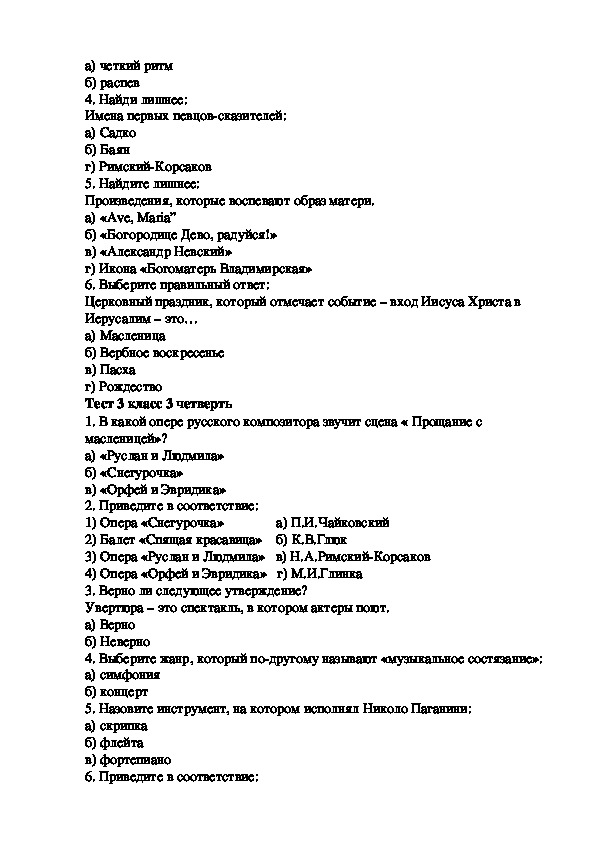 Контрольная по музыке 6 класс с ответами. Тест по Музыке 3 класс 1 четверть. Тест по Музыке 3 класс 3 четверть с ответами. Термины по Музыке 7 класс 3 четверть. Вопросы по Музыке 8 класс за 3 четверть.