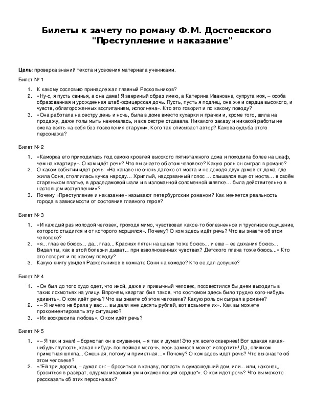 Обложка для материала Билеты к зачету по роману Ф.М. Достоевского "Преступление и наказание"