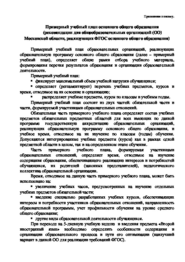 Примерный учебный план основного общего образования  (рекомендации для общеобразовательных организаций (ОО)  Московской области, реализующих ФГОС основного общего образования)