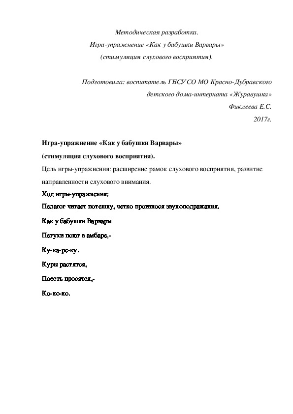 Методическая разработка. Игра-упражнение «Как у бабушки Варвары» (стимуляция слухового восприятия).