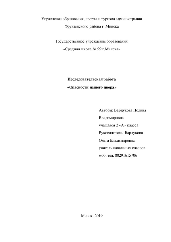 Исследовательская работа «Опасности нашего двора»