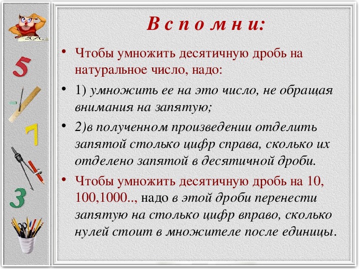 Презентация на тему 5 класс умножение десятичных дробей на