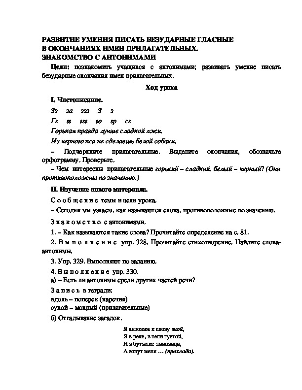 Разработка урока по русскому языку 3 класс УМК Школа 2100 РАЗВИТИЕ УМЕНИЯ ПИСАТЬ БЕЗУДАРНЫЕ ГЛАСНЫЕ В ОКОНЧАНИЯХ ИМЕН ПРИЛАГАТЕЛЬНЫХ. ЗНАКОМСТВО С АНТОНИМАМИ