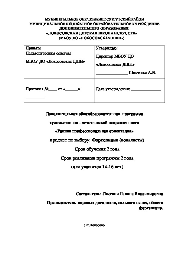 Дополнительная общеобразовательная  программа художественно – эстетической направленности «Ранняя профессиональная ориентация» предмет по выбору: Фортепиано (вокалисты) Срок обучения 2 года