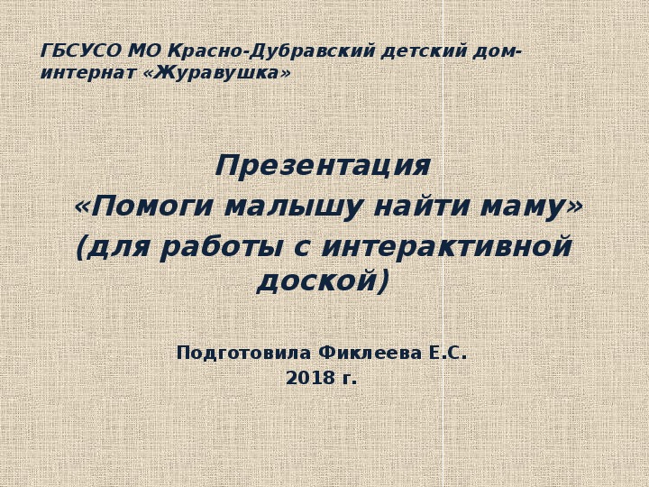 Орлов как малышу нашли маму презентация