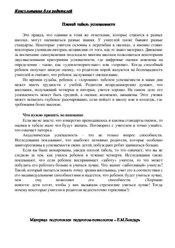 Обложка для материала Консультация для родителей - Плохой табель успеваемости