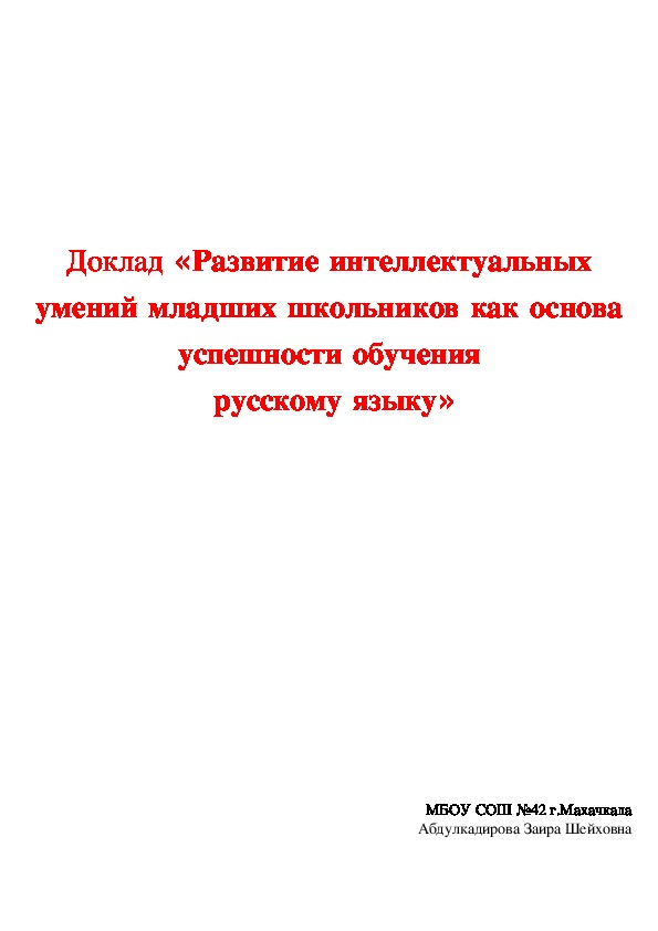 Доклад «Развитие интеллектуальных умений младших школьников как основа успешности обучения  русскому языку»