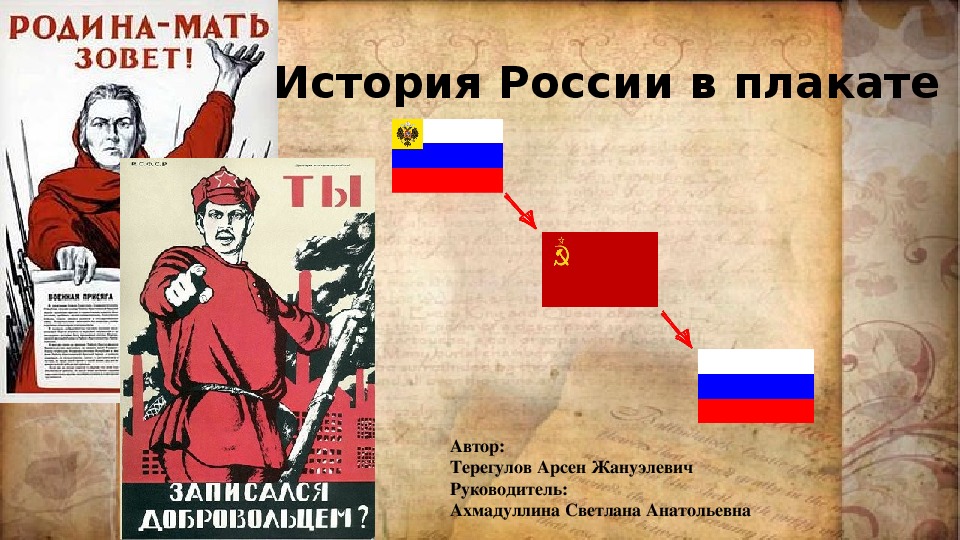 Презентация по истории на тему "История России в плакате" (9 класс)
