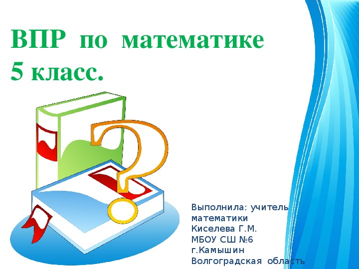 Презентация по математике "Подготовка  к  ВПР"