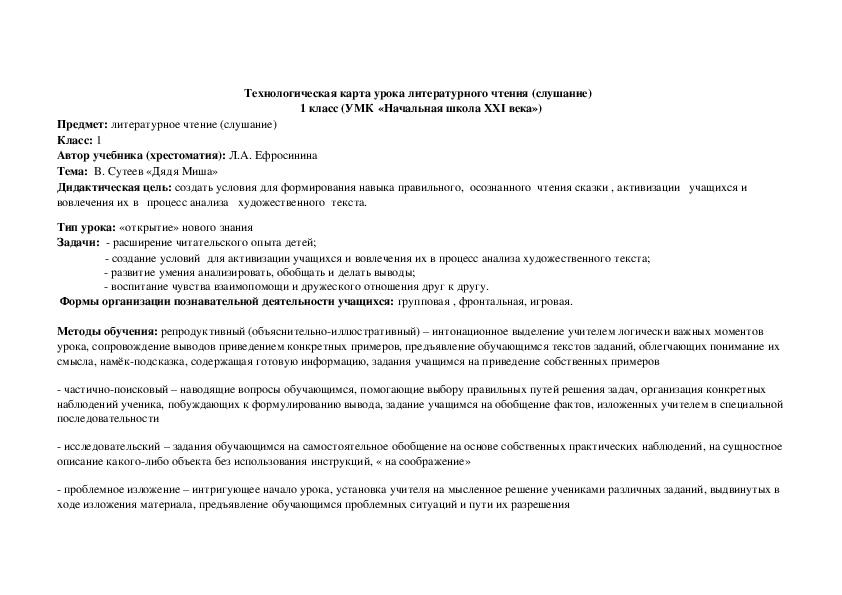 Технологическая карта  по чтению  " Слушание.Дядя Миша. В.Сутеев "  (литературное чтение, 1 класс)