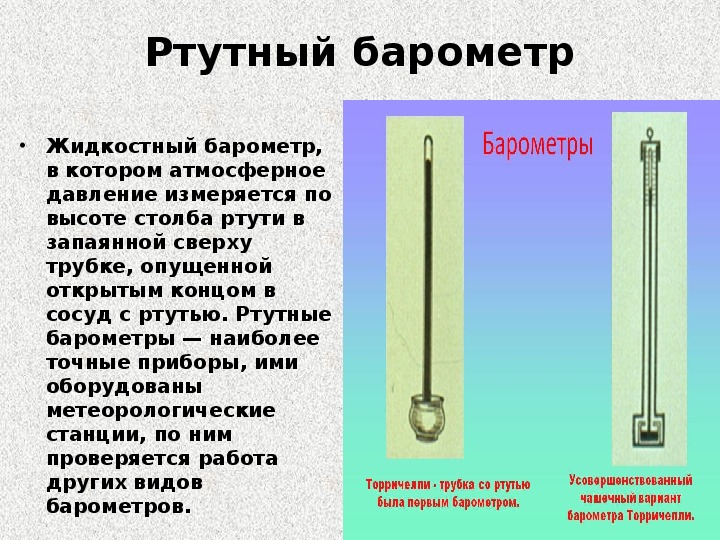 Почему торричелли использовал ртуть. Ртутный барометр, жидкостный манометр. Ртутный барометр физика 7 класс. Ртутный барометр для измерения атмосферного давления. Ртутный чашечный барометр.