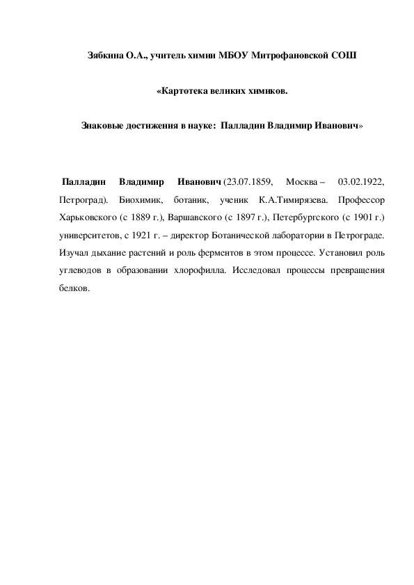 Обложка для материала «Картотека великих химиков. Знаковые достижения в науке:  Палладин Владимир Иванович»