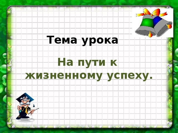 На пути к жизненному успеху