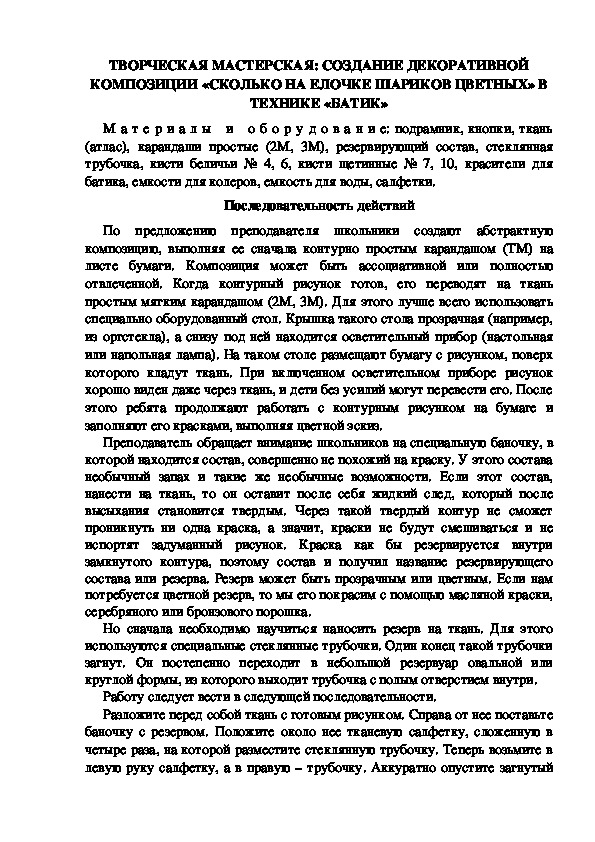 ТВОРЧЕСКАЯ МАСТЕРСКАЯ: СОЗДАНИЕ ДЕКОРАТИВНОЙ КОМПОЗИЦИИ «СКОЛЬКО НА ЕЛОЧКЕ ШАРИКОВ ЦВЕТНЫХ» В ТЕХНИКЕ «БАТИК»