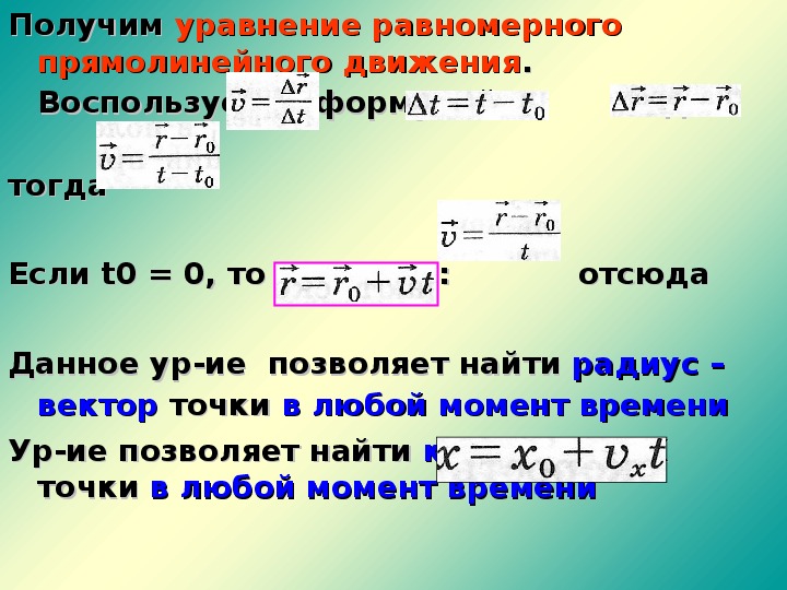 Уравнение равномерного движения